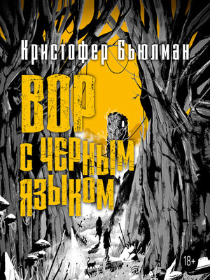 cover image of Вор с черным языком